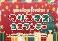 ☆★12/24(水)25(木)クリスマスイベント★‪☆