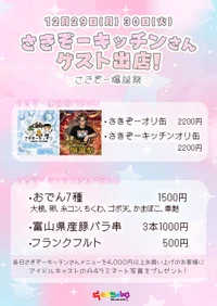 ☆★12/29(月)30(火)さきぞーキッチンさん出店★‪☆