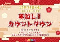 ☆★12/31(水)20時～1時年越し営業★‪☆