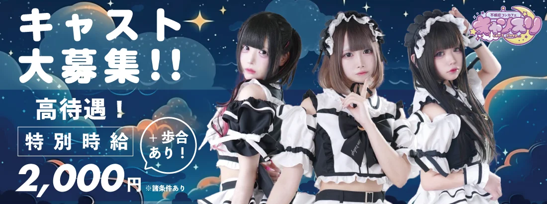 不眠症コンカフェ-キャンスリ-