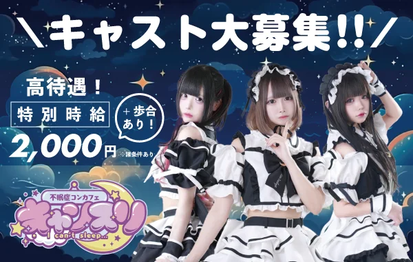 不眠症コンカフェ-キャンスリ-