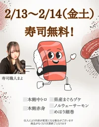 寿司無料！＆1タイム無料券プレゼント