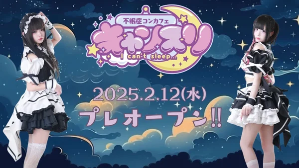 不眠症コンカフェ-キャンスリ-