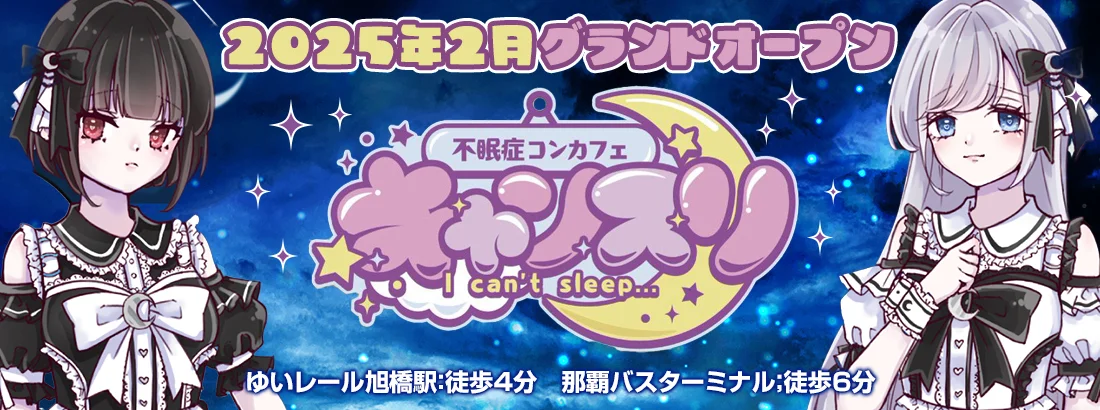 不眠症コンカフェ-キャンスリ-のイメージ