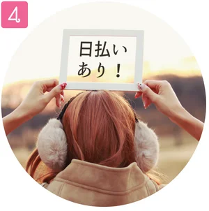 バック制度あり！