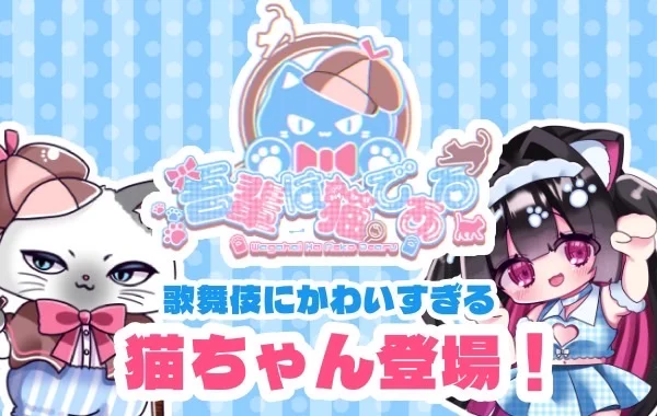 わがはいはねこであるのイメージ