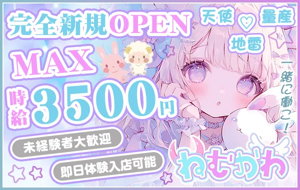 ねむかわ