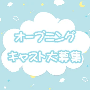 オープニングキャスト大募集！！