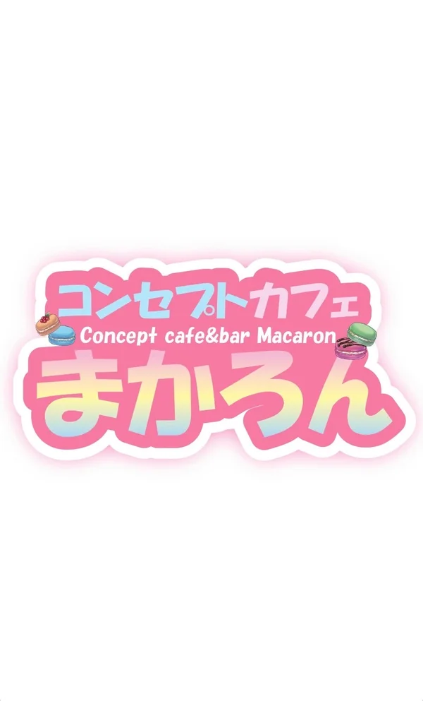 コンセプトカフェ　まかろん