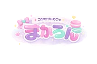 コンセプトカフェ　まかろん
