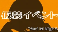 ✨仮装イベント開催✨