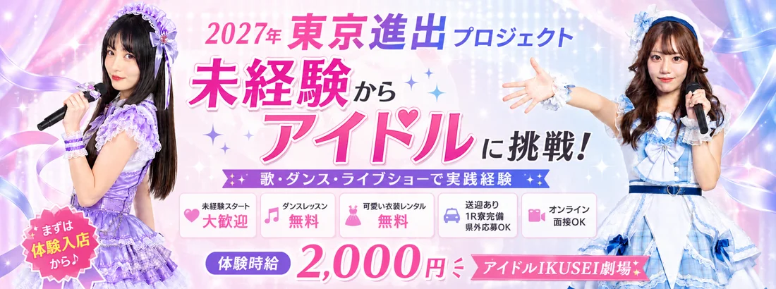 アイドルIKUSEI劇場