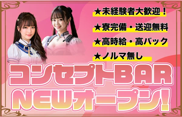 コンセプトBAR C-ute