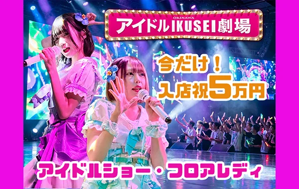アイドルIKUSEI劇場