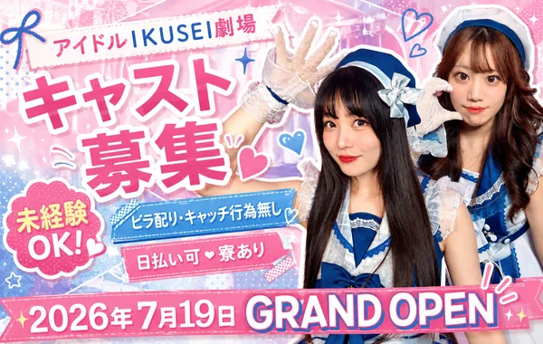 アイドルIKUSEI劇場