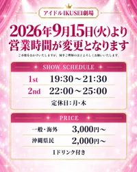 9/15より営業時間が変更となります。