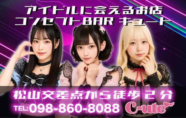コンセプトBAR C-uteのイメージ