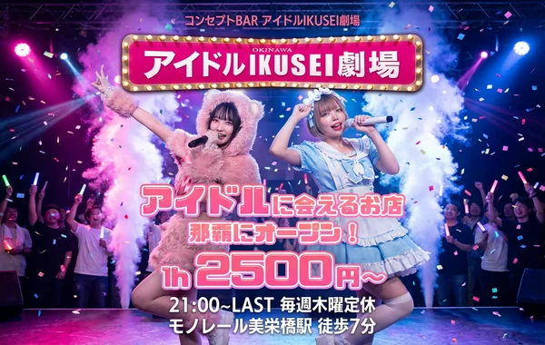 アイドルIKUSEI劇場のイメージ