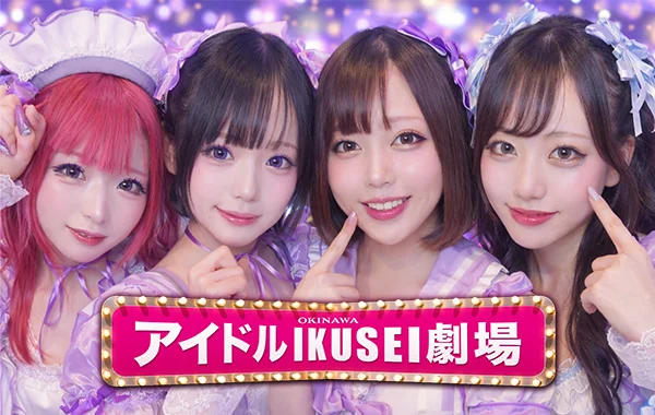 アイドルIKUSEI劇場