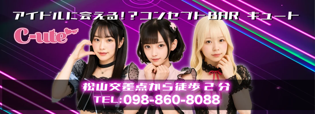 コンセプトBAR C-uteのイメージ