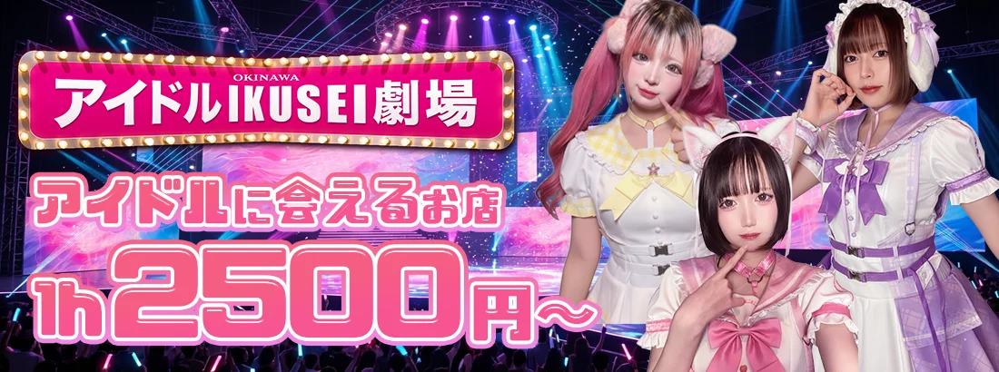 アイドルIKUSEI劇場のイメージ