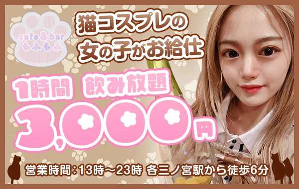 cafe＆barもふもふのイメージ