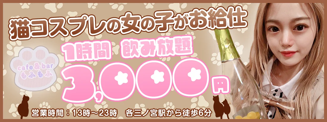 cafe＆barもふもふのイメージ