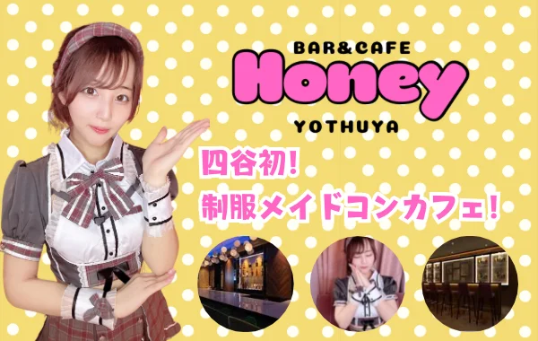Honeyのイメージ