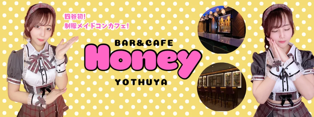Honeyのイメージ