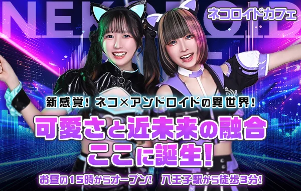 ネコロイドカフェのイメージ
