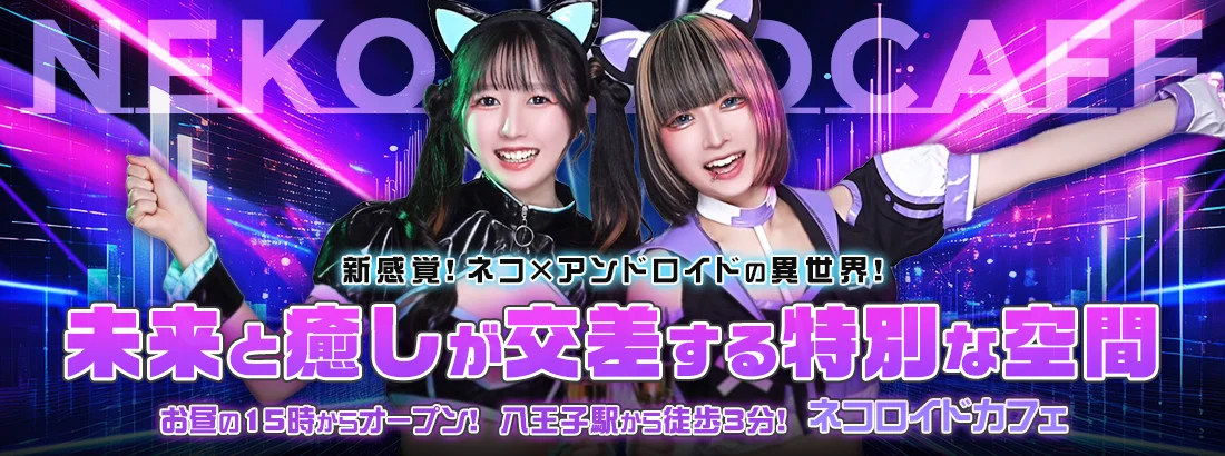 ネコロイドカフェのイメージ