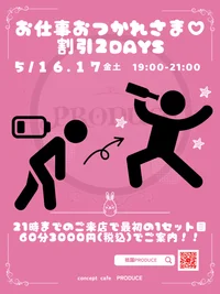 お仕事おつかれさま♡割引2days