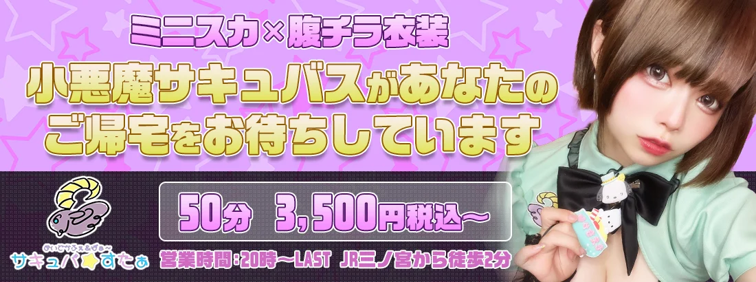 サキュバ★すたぁのイメージ