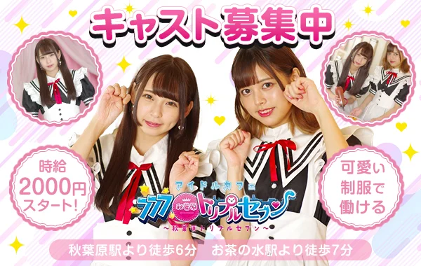 秋葉原トリプルセブン