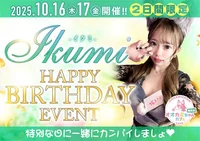 10/16(木),10/17(金) いくみさんバースデー