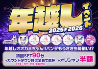 年末年始営業＆年越しイベントについて🐺