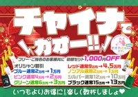 1/30(金),1/31(土) チャイナでガオー❣❣