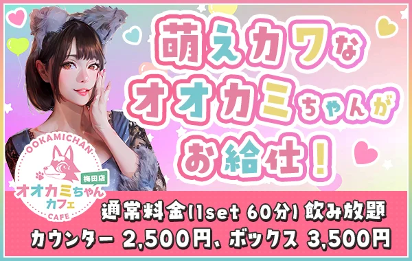 オオカミちゃんカフェ梅田店のイメージ