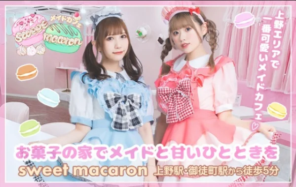 メイドカフェsweet macaronのイメージ