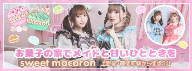 メイドカフェsweet macaronのイメージ