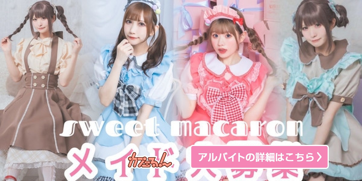 メイドカフェsweet macaron｜上野・御徒町・湯島・浅草｜ カフェるん