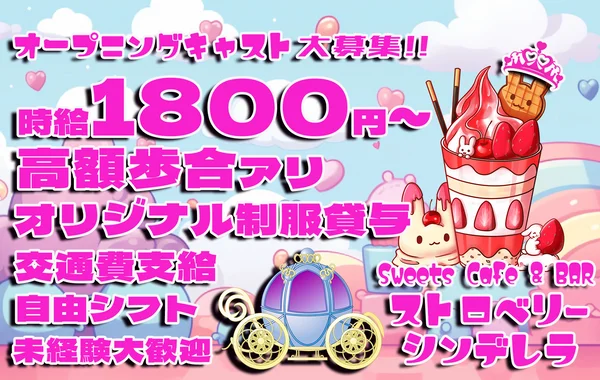 ストロベリーシンデレラのイメージ