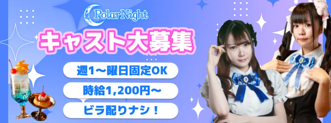 サブカル深夜喫茶　Polar Night