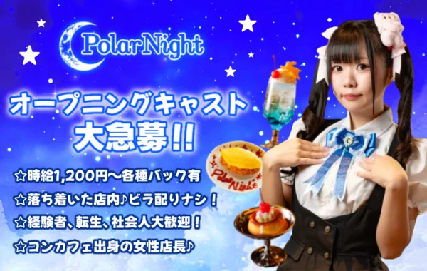 サブカル深夜喫茶　Polar Night