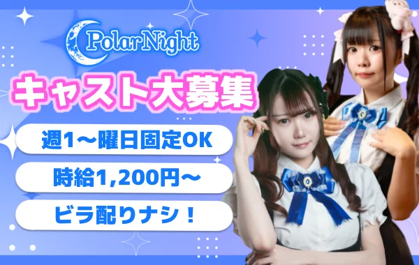 サブカル深夜喫茶　Polar Night