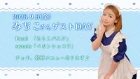 みちこさんゲスト出勤