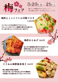 2026/3/20〜21 梅フェア