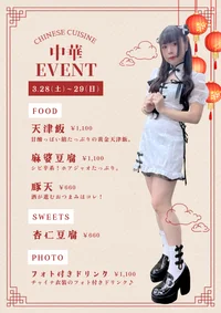 2026/3/28〜29 中華イベント