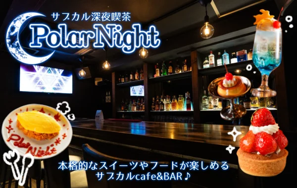 サブカル深夜喫茶　Polar Nightのイメージ