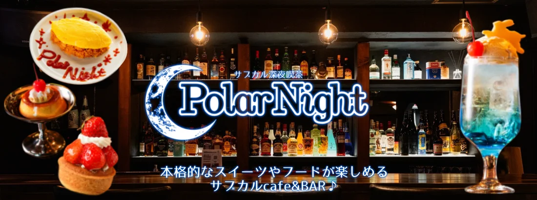 サブカル深夜喫茶　Polar Nightのイメージ